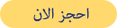 book-now-novotel-arabic-2